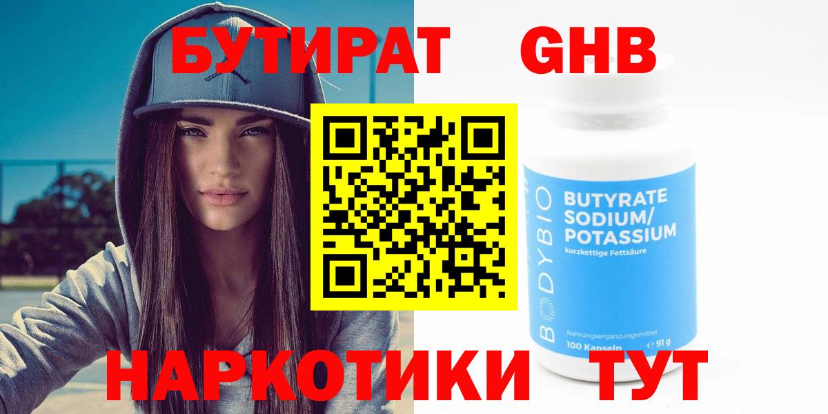 Бутират Butirat Алапаевск
