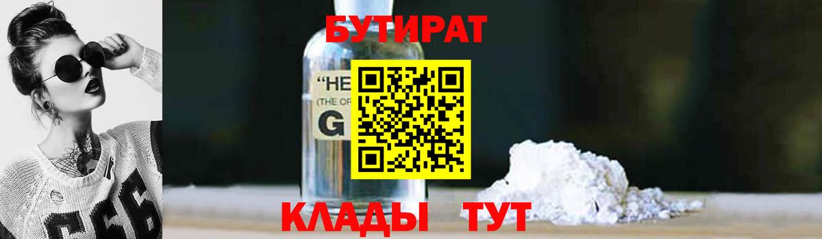 Алапаевск  БУТИРАТ бутандиол  БУТИРАТ  Вход с VPN 