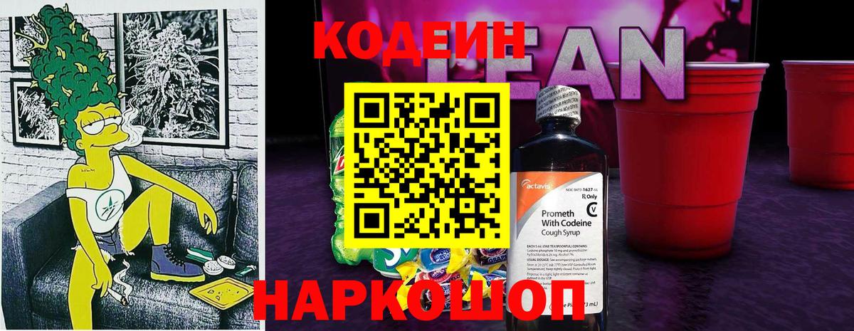 Кодеиновый сироп Lean Purple Drank Алапаевск