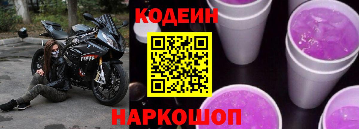 Кодеин Purple Drank  Вход с VPN  Алапаевск  Кодеиновый сироп Lean напиток Lean (лин) 